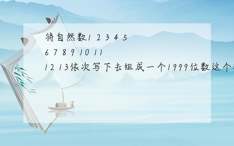 将自然数1 2 3 4 5 6 7 8 9 10 11 12 13依次写下去组成一个1999位数这个数能被9整除吗?为什么?