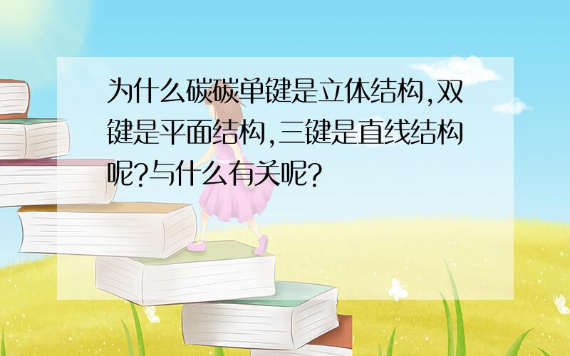 为什么碳碳单键是立体结构,双键是平面结构,三键是直线结构呢?与什么有关呢?