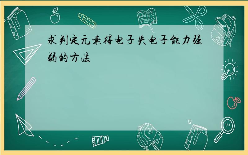 求判定元素得电子失电子能力强弱的方法