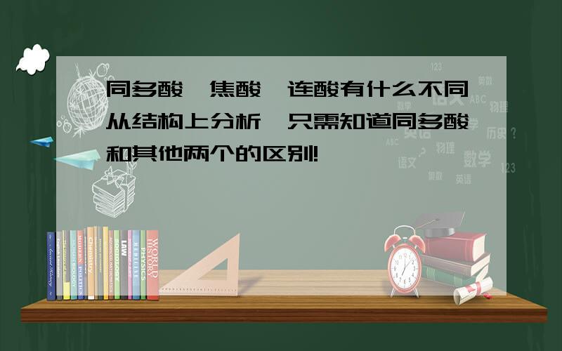 同多酸,焦酸,连酸有什么不同从结构上分析,只需知道同多酸和其他两个的区别!