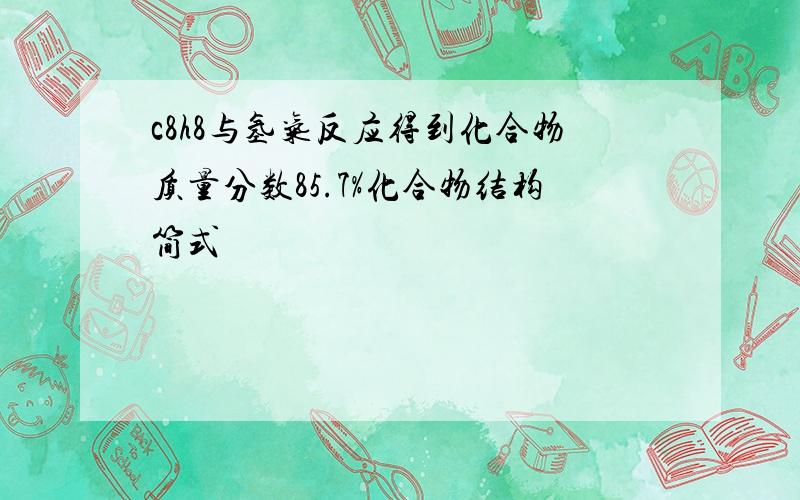 c8h8与氢气反应得到化合物质量分数85.7%化合物结构简式