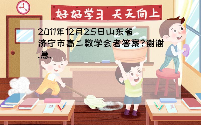 2011年12月25日山东省济宁市高二数学会考答案?谢谢.急.