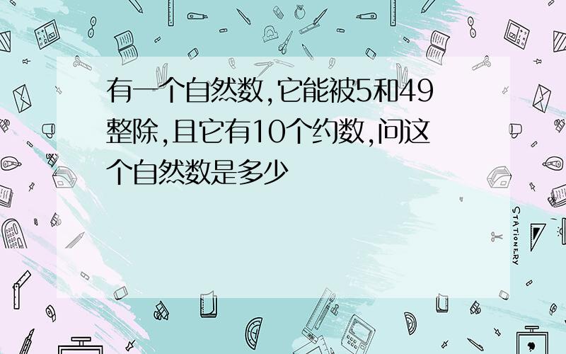 有一个自然数,它能被5和49整除,且它有10个约数,问这个自然数是多少