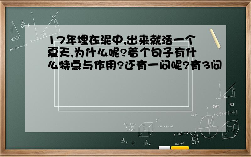 17年埋在泥中,出来就活一个夏天,为什么呢?着个句子有什么特点与作用?还有一问呢?有3问