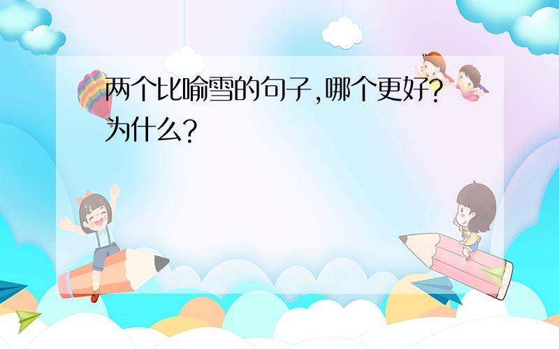 两个比喻雪的句子,哪个更好?为什么?