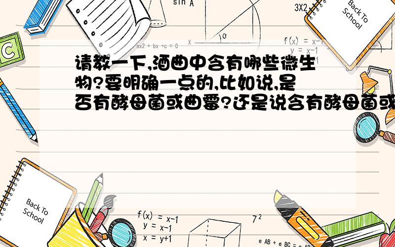 请教一下,酒曲中含有哪些微生物?要明确一点的,比如说,是否有酵母菌或曲霉?还是说含有酵母菌或曲霉的酶?