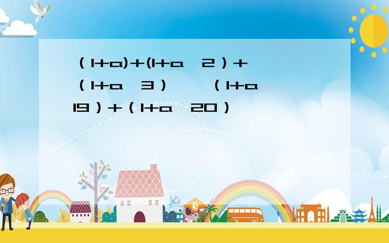 （1+a)+(1+a×2）+（1+a×3）……（1+a×19）+（1+a×20）