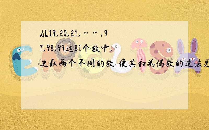 从19,20,21,……,97,98,99这81个数中,选取两个不同的数,使其和为偶数的选法总数是多少?