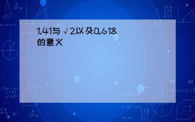 1.41与√2以及0.618的意义