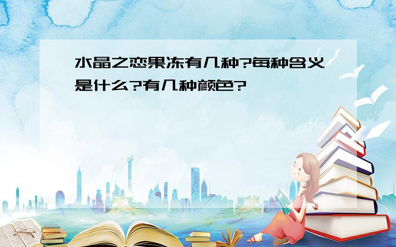 水晶之恋果冻有几种?每种含义是什么?有几种颜色?