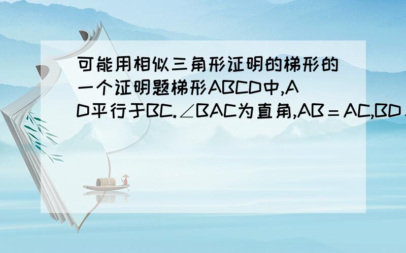 可能用相似三角形证明的梯形的一个证明题梯形ABCD中,AD平行于BC.∠BAC为直角,AB＝AC,BD＝BC,AC交BD于O,求证:CO＝CD.