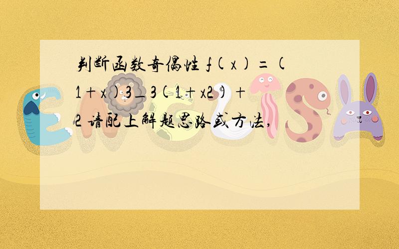 判断函数奇偶性 f(x)=(1+x)3_3(1+x2)+2 请配上解题思路或方法,