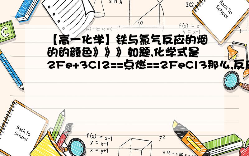 【高一化学】铁与氯气反应的烟的的颜色》》》如题,化学式是2Fe+3Cl2==点燃==2FeCl3那么,反应时产生的烟是什么颜色的?