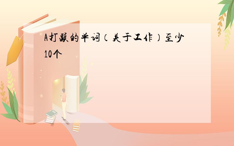 A打头的单词（关于工作）至少10个