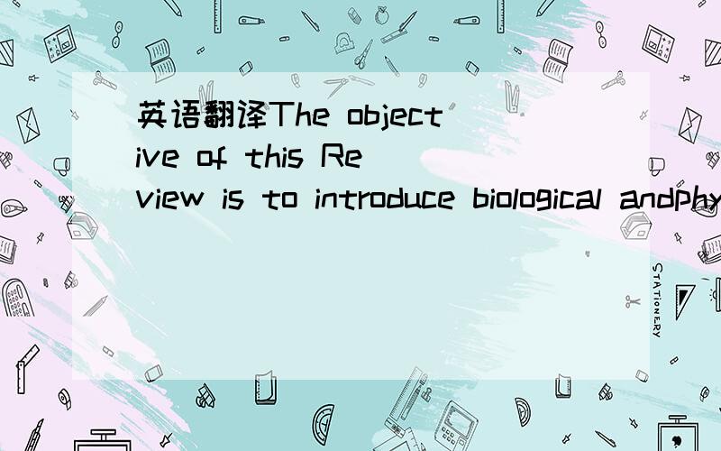 英语翻译The objective of this Review is to introduce biological andphysical scientists to the concept of bipolar electrochemistrywith a view toward expanding its scope in new and interestingdirections.This is a worthwhile goal,because the broadad