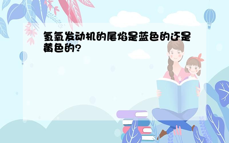 氢氧发动机的尾焰是蓝色的还是黄色的?