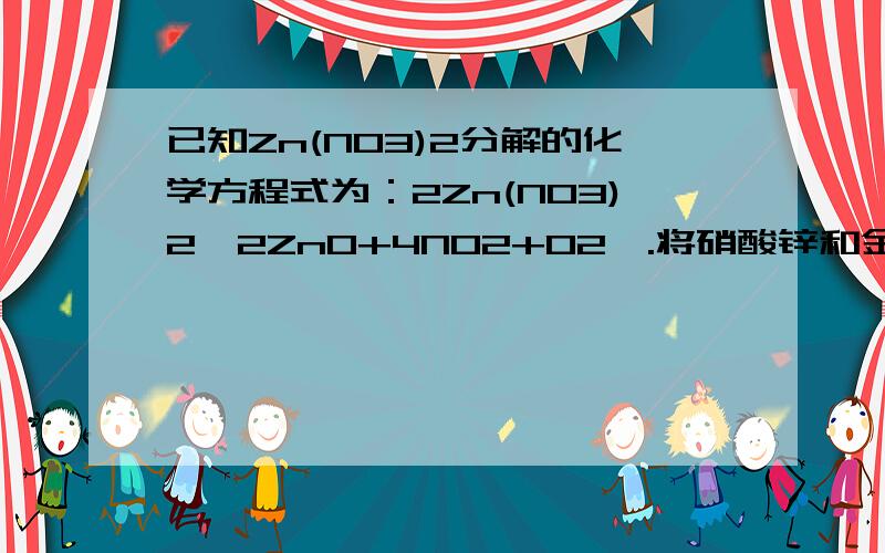 已知Zn(NO3)2分解的化学方程式为：2Zn(NO3)2→2ZnO+4NO2+O2↑.将硝酸锌和金属锌的混合物在空气中充分灼烧后冷却,发现灼烧前后质量没有改变.求混合物中金属锌的质量百分含量.