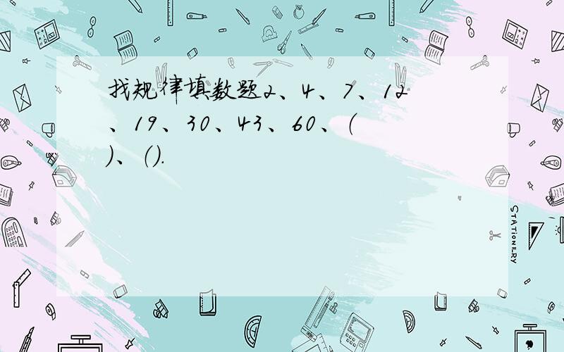 找规律填数题2、4、7、12、19、30、43、60、（）、（）.