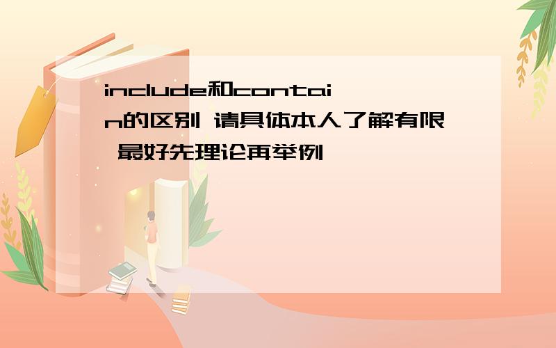 include和contain的区别 请具体本人了解有限 最好先理论再举例