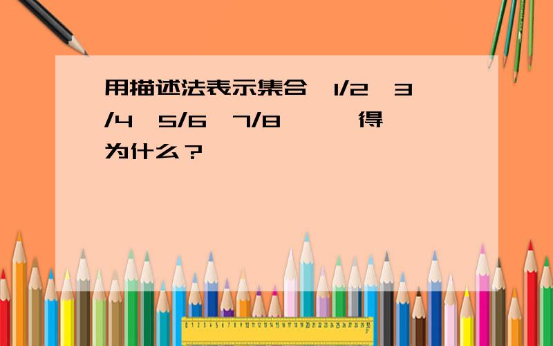 用描述法表示集合{1/2,3/4,5/6,7/8……}得为什么？