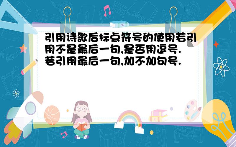 引用诗歌后标点符号的使用若引用不是最后一句,是否用逗号.若引用最后一句,加不加句号.