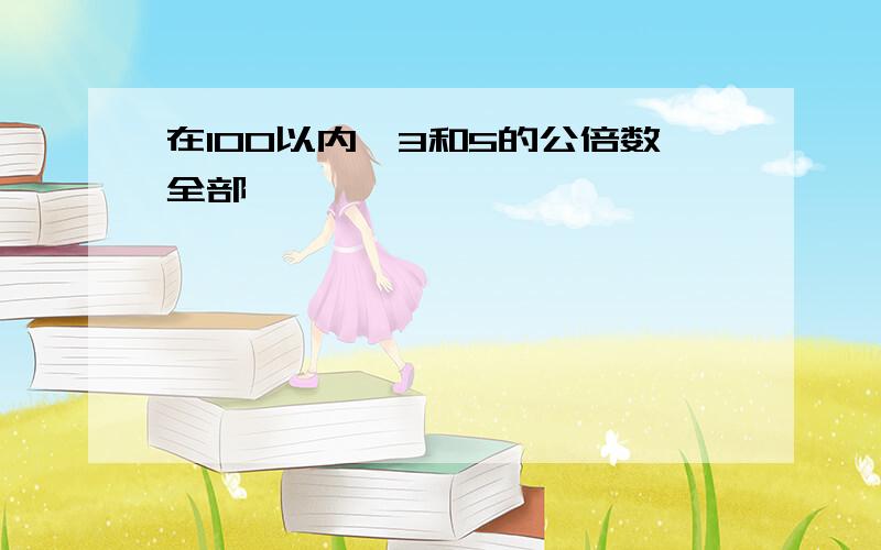 在100以内,3和5的公倍数全部