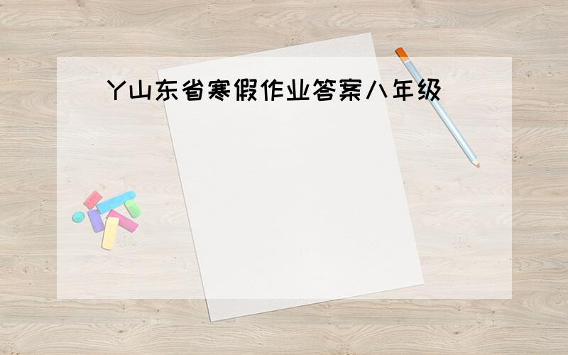 Y山东省寒假作业答案八年级