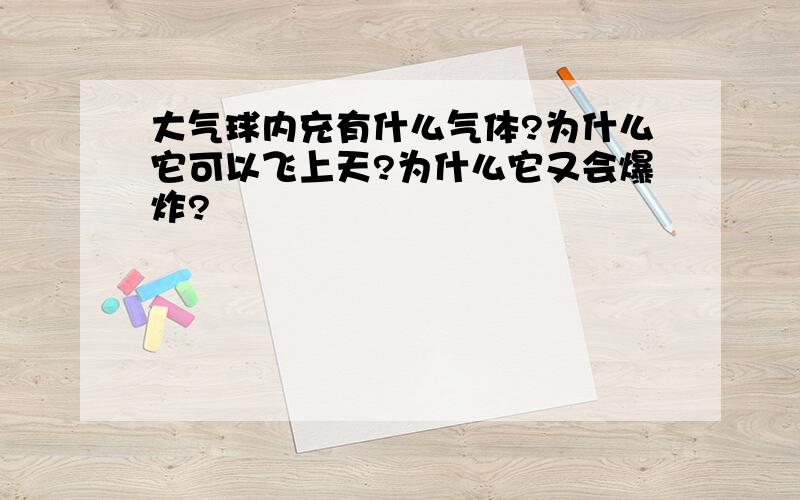 大气球内充有什么气体?为什么它可以飞上天?为什么它又会爆炸?