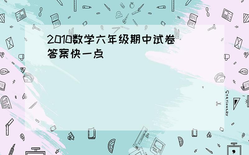 2010数学六年级期中试卷 答案快一点