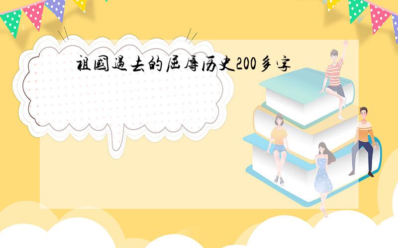 祖国过去的屈辱历史200多字