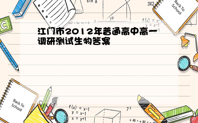 江门市2012年普通高中高一调研测试生物答案