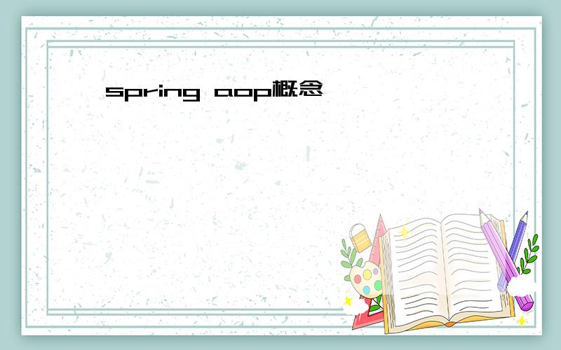 spring aop概念