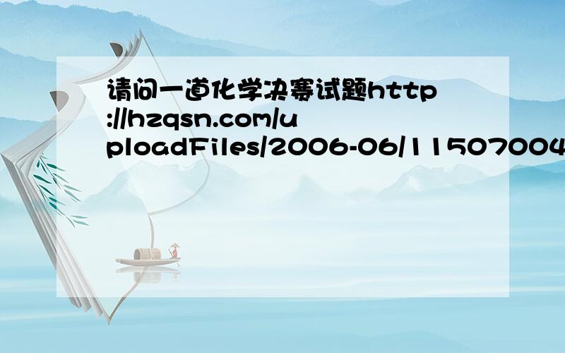 请问一道化学决赛试题http://hzqsn.com/uploadFiles/2006-06/1150700437578.doc请问一下第二题的第2小问,题目要求比较同一氧化态的卤素,含氧酸的氧化能力是大于、等于还是小于其含氧酸盐的氧化性,我知