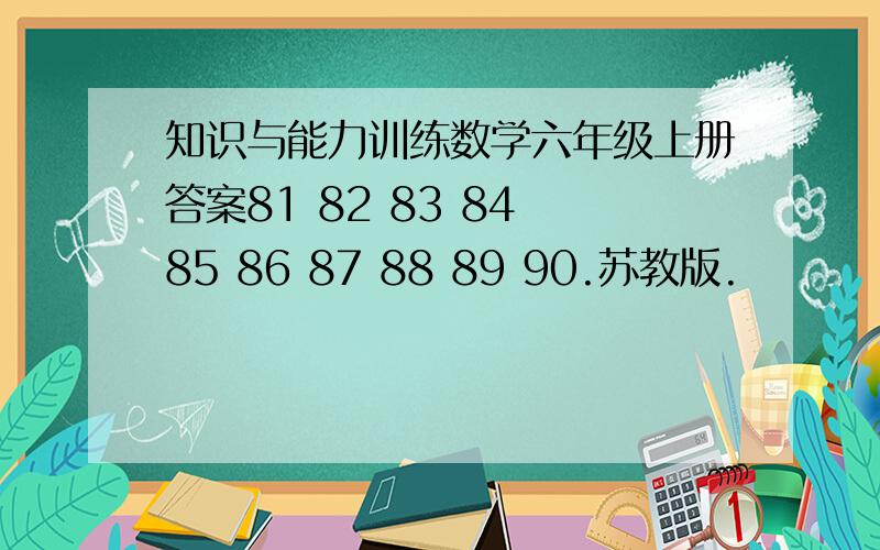 知识与能力训练数学六年级上册答案81 82 83 84 85 86 87 88 89 90.苏教版.