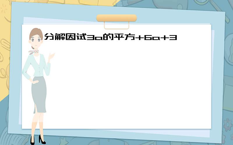 分解因试3a的平方+6a+3