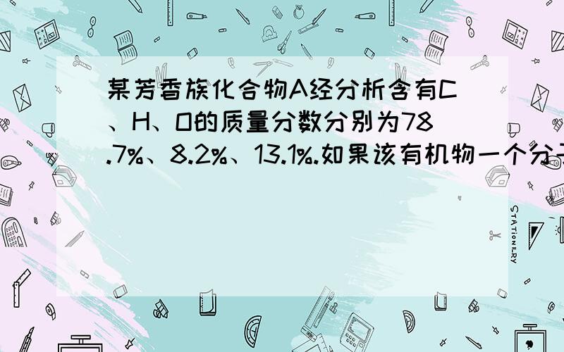 某芳香族化合物A经分析含有C、H、O的质量分数分别为78.7%、8.2%、13.1%.如果该有机物一个分子中只含一个氧原子,则该化合物的分子式为____.(1)如果该有机物具有两个甲基,且它遇FeCl3会变为紫色