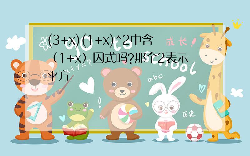 (3+x)(1+x)^2中含（1+x）因式吗?那个2表示平方