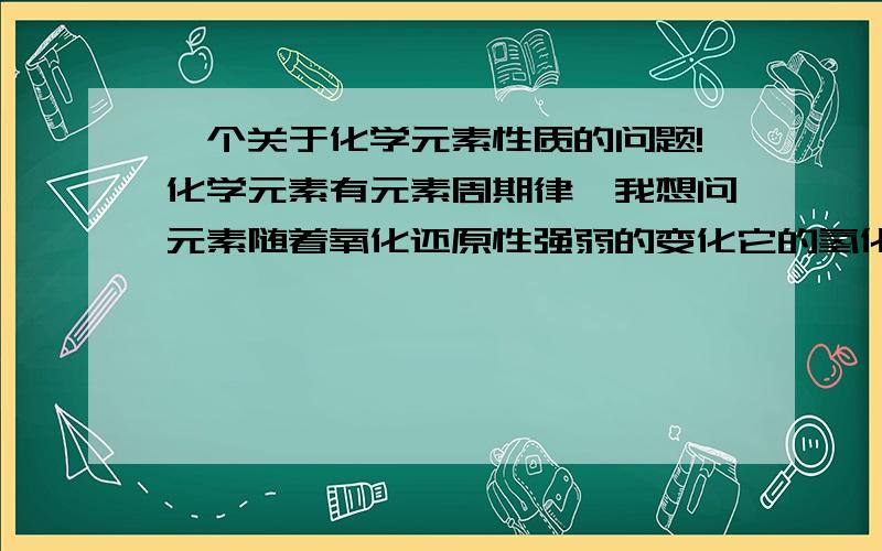 一个关于化学元素性质的问题!化学元素有元素周期律,我想问元素随着氧化还原性强弱的变化它的氢化物的沸点是怎么变化的? 书上没有说,请高手指教,谢谢!同一族中，沸点从上到下递增，但