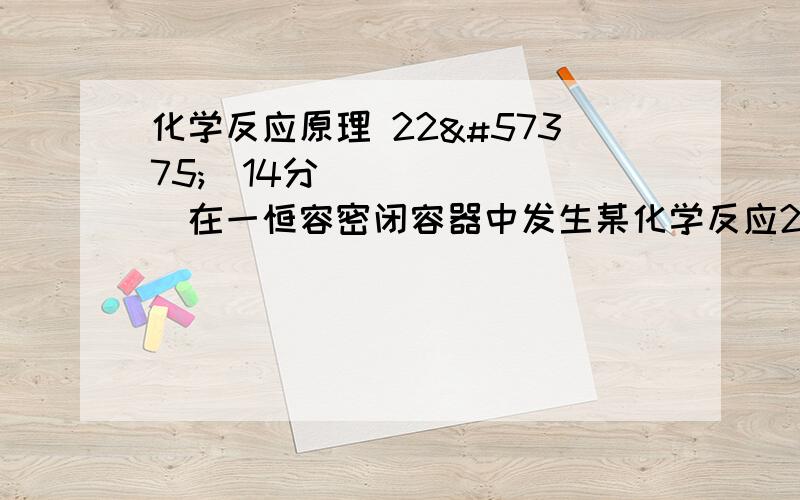 化学反应原理 2214分在一恒容密闭容器中发生某化学反应2A(g)  B(g)+ C(g)在三种不同条件下进行其中实验Ⅰ、 Ⅱ 都在800℃实验Ⅲ在850℃B、C的起始量都