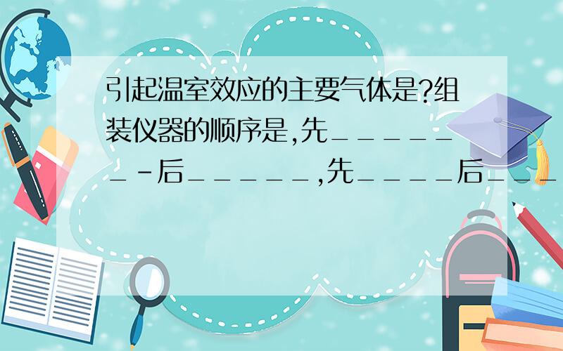 引起温室效应的主要气体是?组装仪器的顺序是,先______-后_____,先____后____