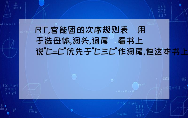 RT,官能团的次序规则表(用于选母体,词头,词尾)看书上说