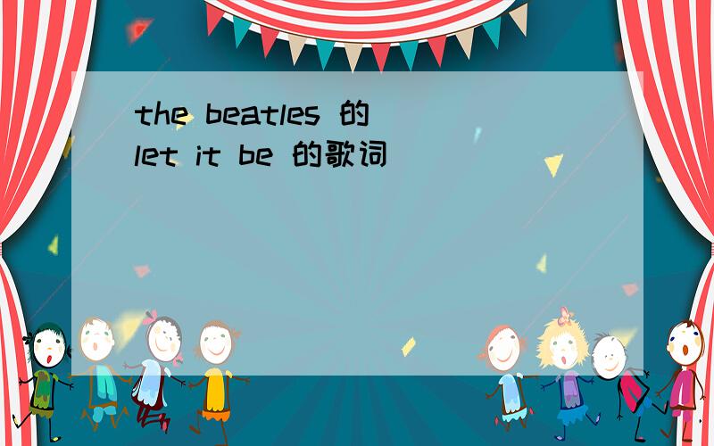 the beatles 的 let it be 的歌词