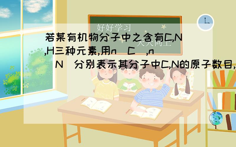 若某有机物分子中之含有C,N,H三种元素,用n（C）,n(N)分别表示其分子中C,N的原子数目,则H原子最多为