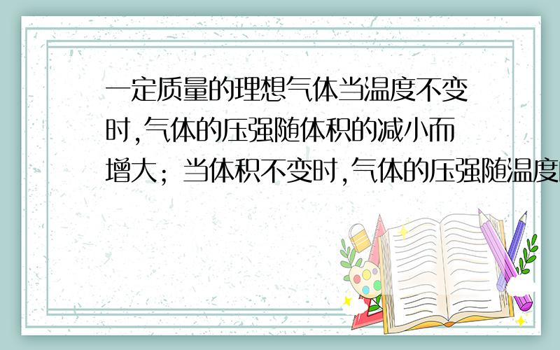 一定质量的理想气体当温度不变时,气体的压强随体积的减小而增大；当体积不变时,气体的压强随温度的升高而增大.这两种情况下的压强增大的微观机理有什么不同?