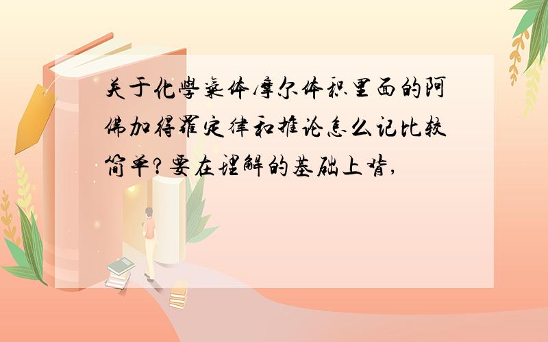 关于化学气体摩尔体积里面的阿佛加得罗定律和推论怎么记比较简单?要在理解的基础上背,