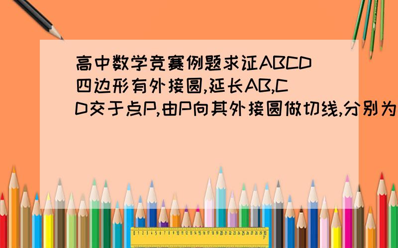 高中数学竞赛例题求证ABCD四边形有外接圆,延长AB,CD交于点P,由P向其外接圆做切线,分别为E、F,AC、BD交于点H,求证E、H、F三点共线写出来的朋友，或者老师，请加我好友好吗，我以后可能还会