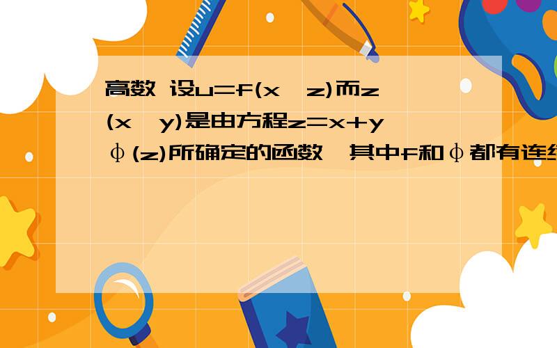 高数 设u=f(x,z)而z(x,y)是由方程z=x+yφ(z)所确定的函数,其中f和φ都有连续偏导,求δu/δx,δu/δy,du答案如下