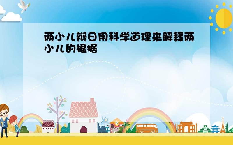 两小儿辩日用科学道理来解释两小儿的根据