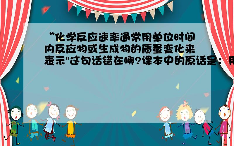 “化学反应速率通常用单位时间内反应物或生成物的质量变化来表示