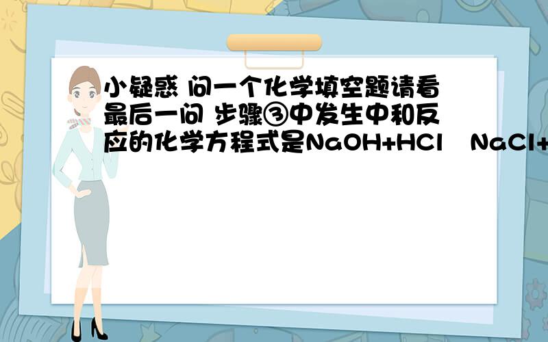 小疑惑 问一个化学填空题请看最后一问 步骤③中发生中和反应的化学方程式是NaOH+HCl═NaCl+H2O．题目并没有给出NaOH,也没有明确过量试剂X是NaOH,那么这个NaOH是哪里来的?